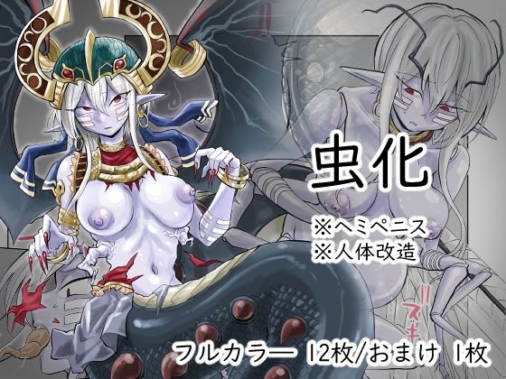 虫化本