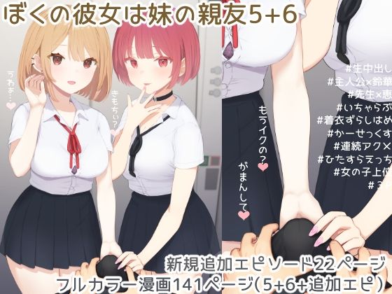 ぼくの彼女は妹の親友5＋6