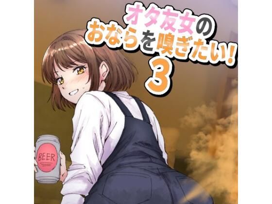 女オタ友のおならを嗅ぎたい！3