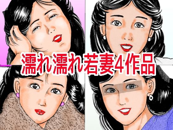 濡れ濡れ若妻4作品_0