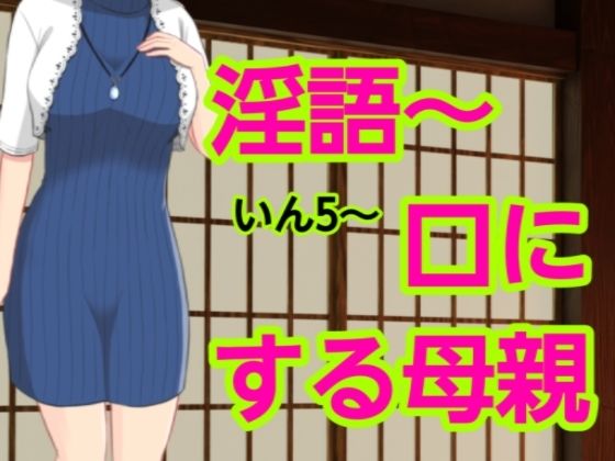 いん5〜口にする母親_0