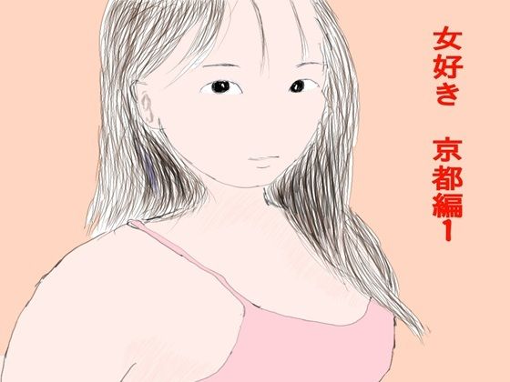 女好き 京都編1_0