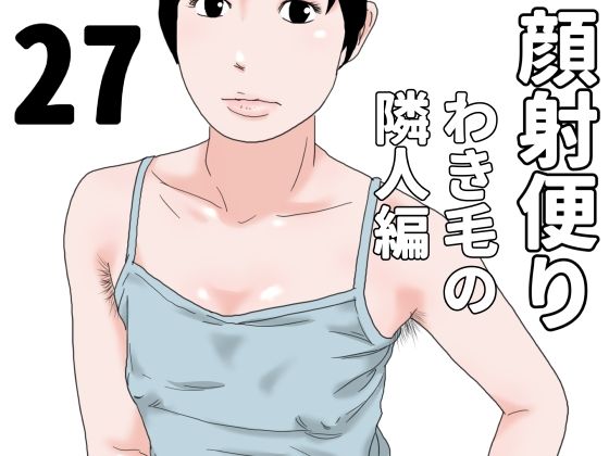 顔射便り  27