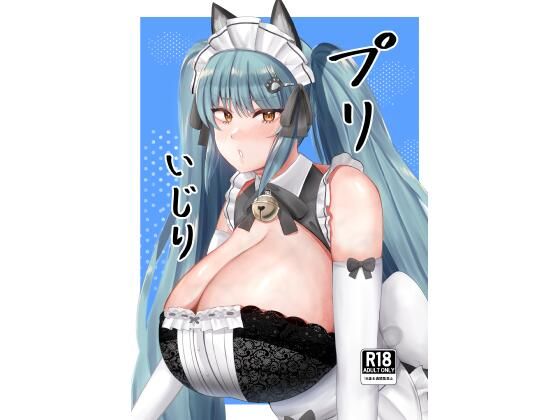 プリいじり