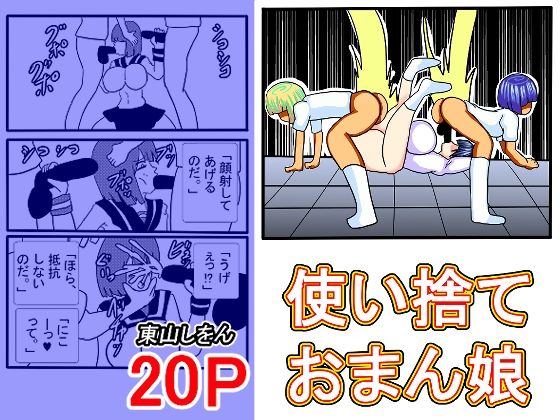使い捨ておまん娘_0