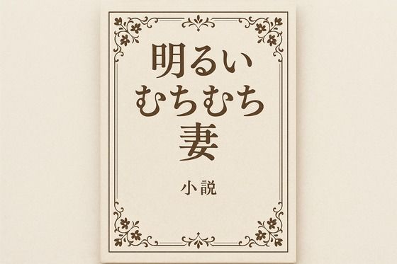 小説  明るいむちむち妻_0