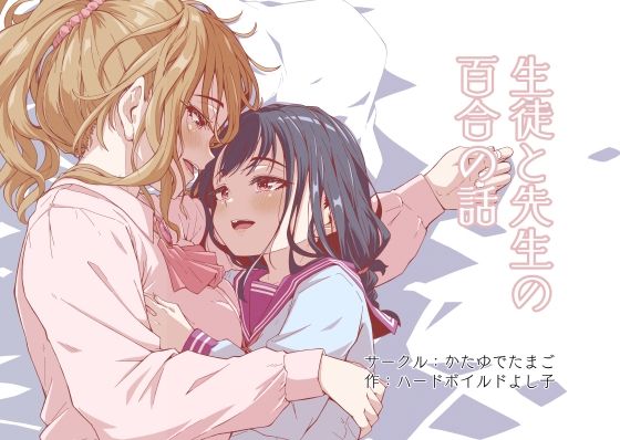 生徒と先生の百合の話_0