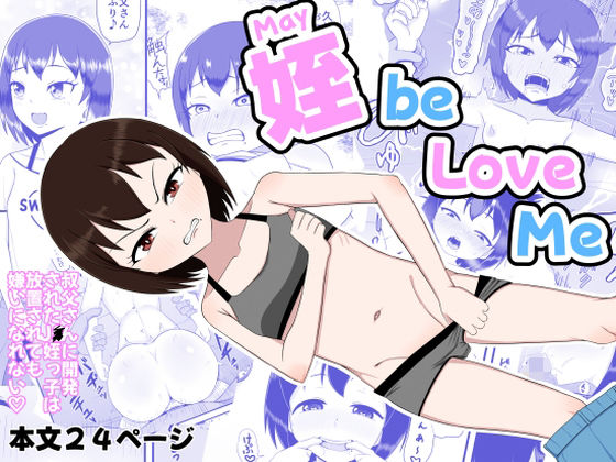 姪 be Love me_0