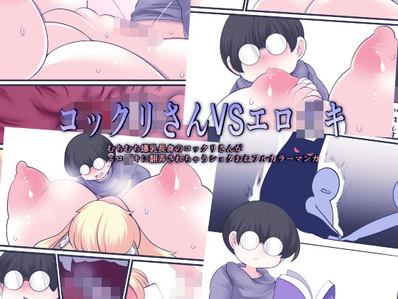 コックリさんVSエロ○キ