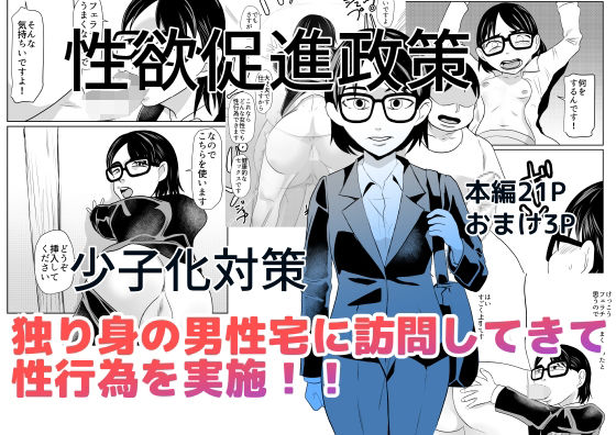 性欲促進政策_0