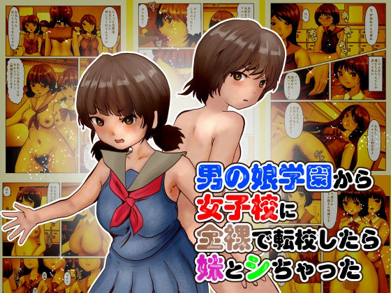 男の娘学園から女子校に全裸で転校したら妹とシちゃった