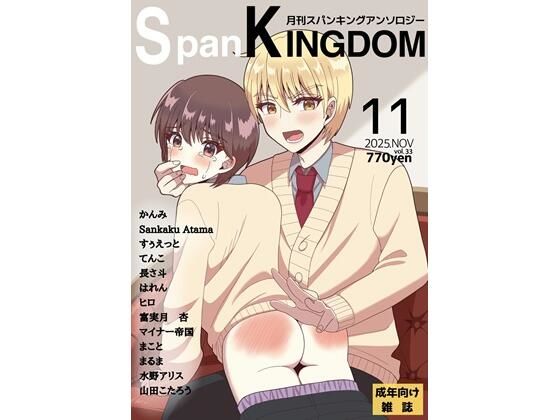 SpanKINGDOM 2025年11月号 -月刊スパンキングアンソロジー-