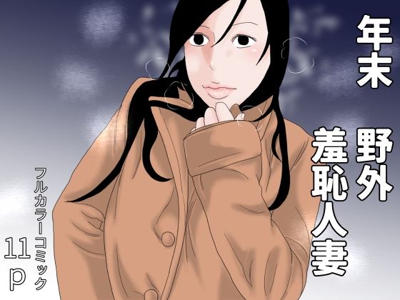 年末 野外羞恥人妻_0