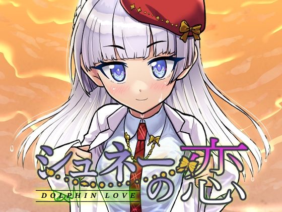 DOLPHIN LOVE-シュネーの恋_0