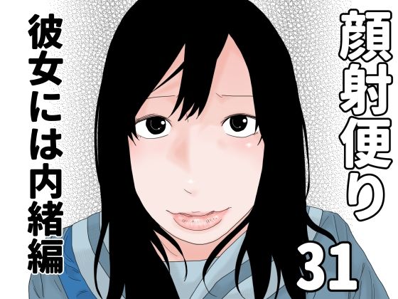 顔射便り  31_0
