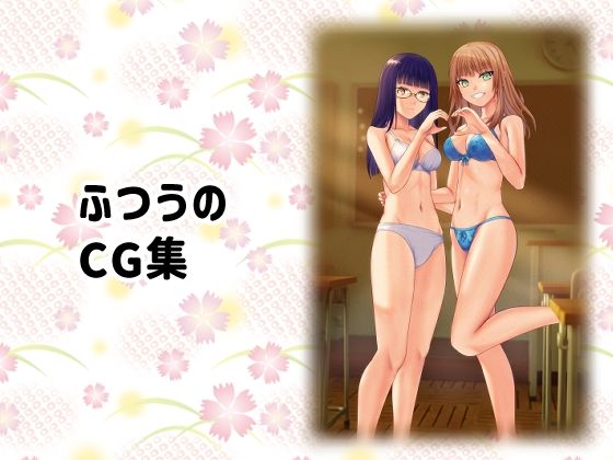 ふつうのCG集_0