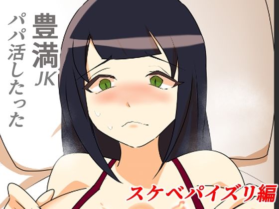 豊満JKパパ活したった〜スケベパイズリ編〜