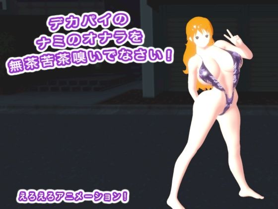 デカパイのナミのオナラを無茶苦茶嗅いでなさい！