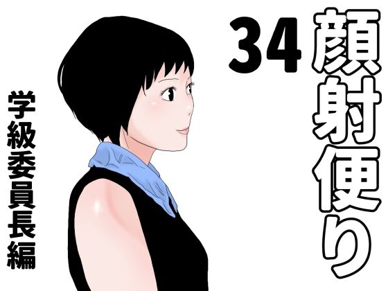 顔射便り  34_0