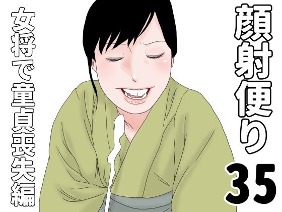 顔射便り  35