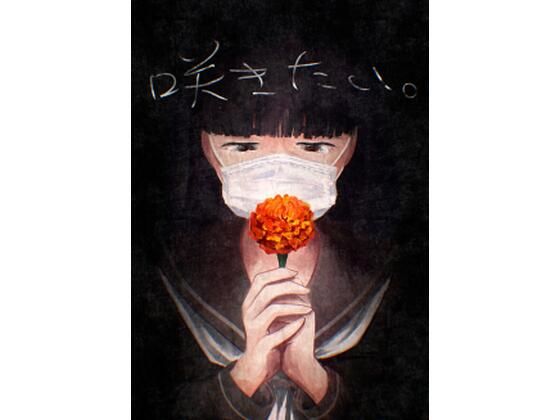 咲きたい。_0