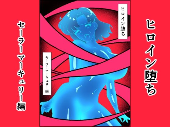 ヒロイン堕ち セーラーマーキュリー編