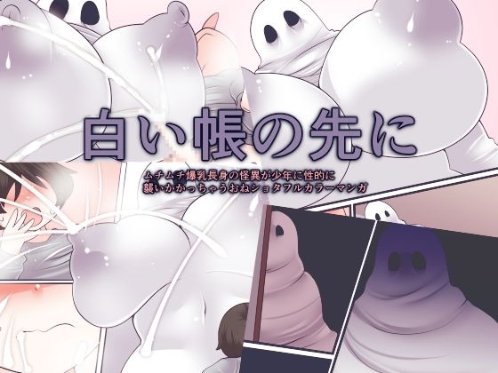白い帳の先に_0