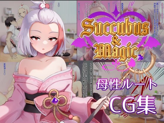 Succubus&Magic CG集 ハナビ母性ルート_0
