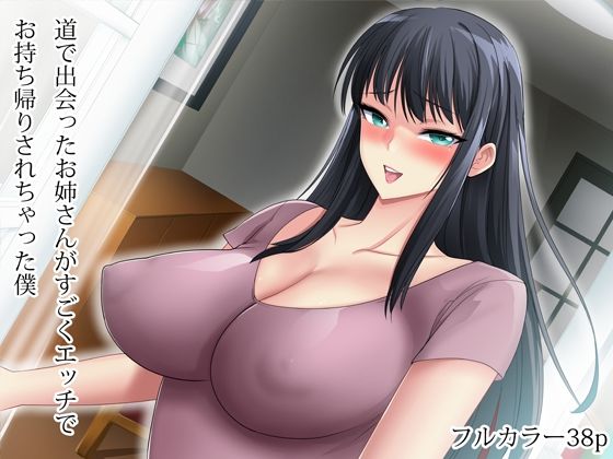 道で出会ったお姉さんがすごくエッチでお持ち帰りされちゃった僕