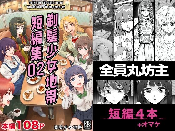 剃髪少女地帯 短編集02_0