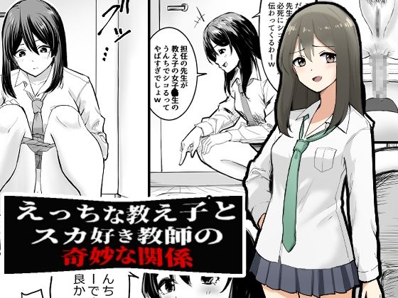 えっちな教え子とスカ好き教師の奇妙な関係