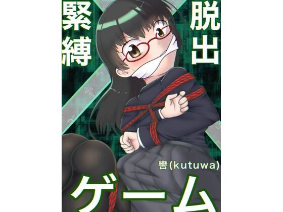 緊縛×脱出ゲーム_0