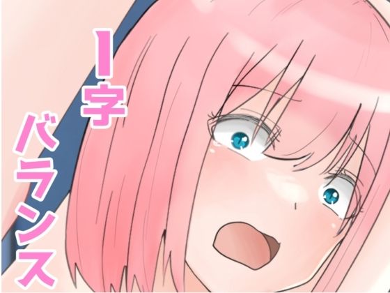 I字バランス_0