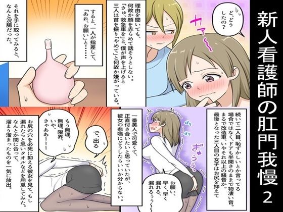 新人看護師の肛門我慢2_0