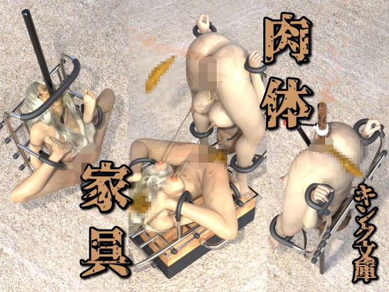 肉体家具