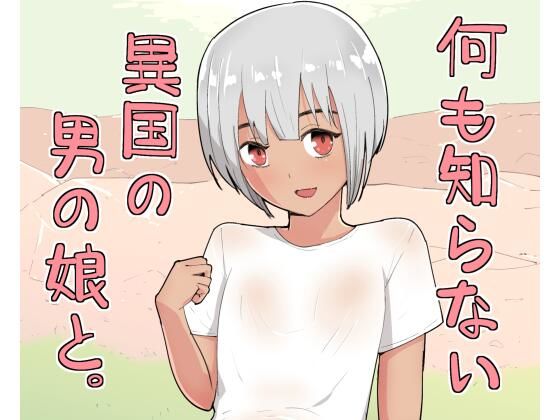 何も知らない異国の男の娘と。