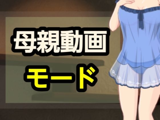 母親動画モード_0