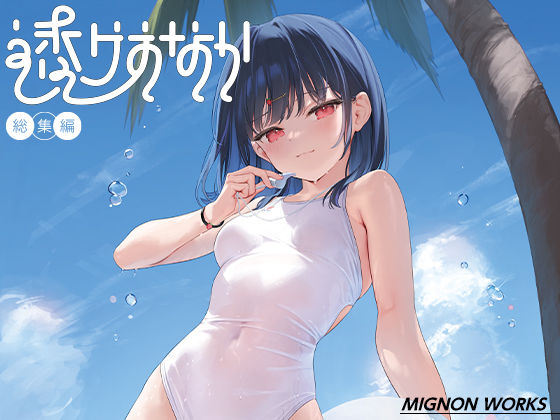 透けおなか総集編_0