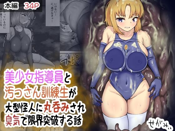 美少女指導員と汚っさん訓練生が大型怪人に丸呑みされ臭気で限界突破する話