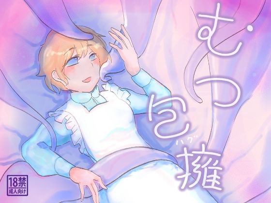 むつ抱擁