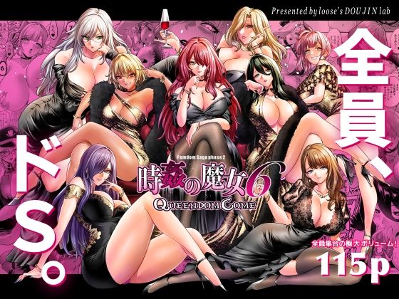 時姦の魔女6 -Queendom Come-_0