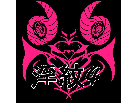 淫紋素材4