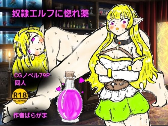 奴●エルフに惚れ薬_0