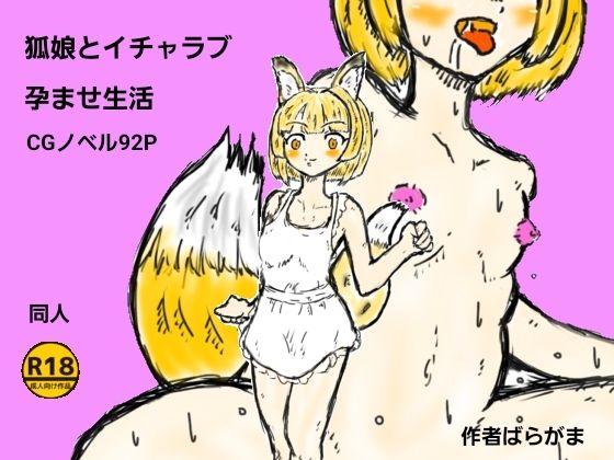 狐娘とイチャラブ孕ませ生活
