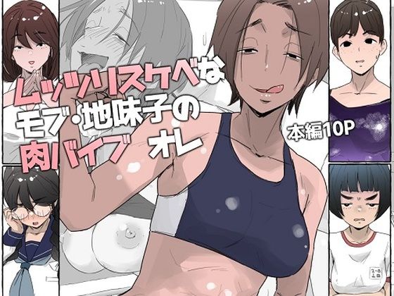 ムッツリスケベなモブ・地味子の肉バイブ オレ