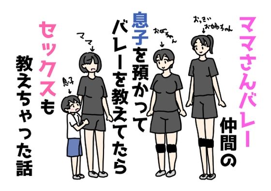 ママさんバレー仲間の息子を預かってバレーを教えてたらセックスも教えちゃった話