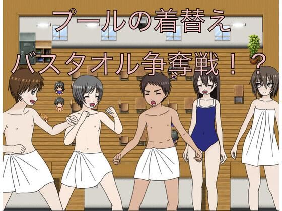 プールの着替え  バスタオル争奪戦！？