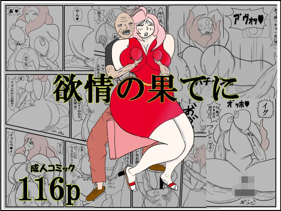 欲情の果てに_0