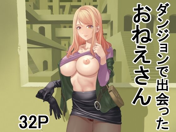 ダンジョンで出会ったおねえさん