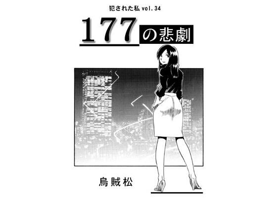 177の悲劇_0
